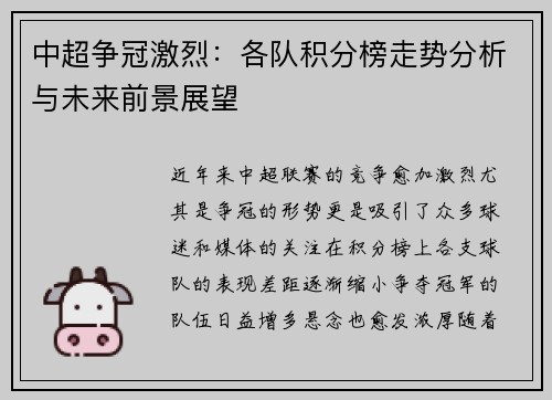 中超争冠激烈：各队积分榜走势分析与未来前景展望