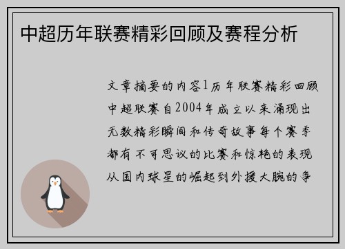 中超历年联赛精彩回顾及赛程分析