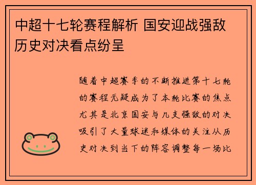 中超十七轮赛程解析 国安迎战强敌 历史对决看点纷呈