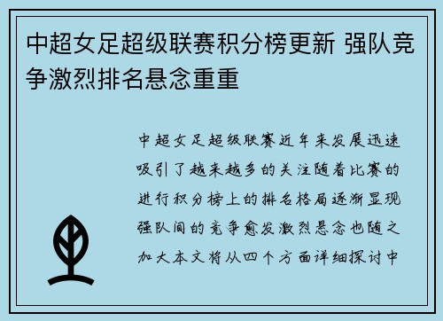 中超女足超级联赛积分榜更新 强队竞争激烈排名悬念重重