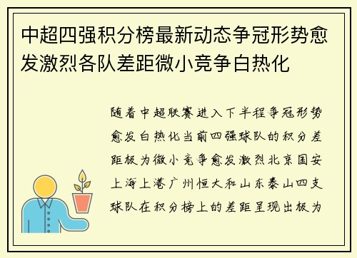 中超四强积分榜最新动态争冠形势愈发激烈各队差距微小竞争白热化