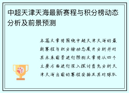 中超天津天海最新赛程与积分榜动态分析及前景预测