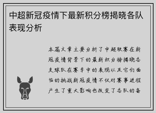 中超新冠疫情下最新积分榜揭晓各队表现分析