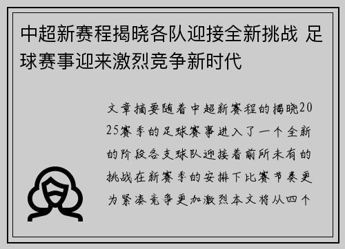 中超新赛程揭晓各队迎接全新挑战 足球赛事迎来激烈竞争新时代