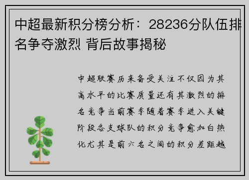 中超最新积分榜分析：28236分队伍排名争夺激烈 背后故事揭秘