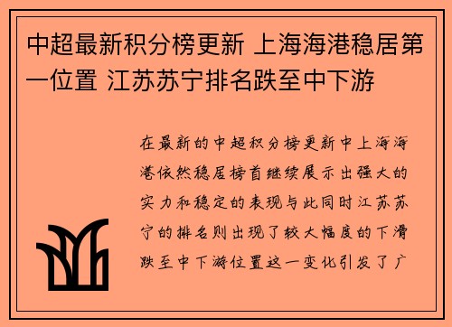 中超最新积分榜更新 上海海港稳居第一位置 江苏苏宁排名跌至中下游