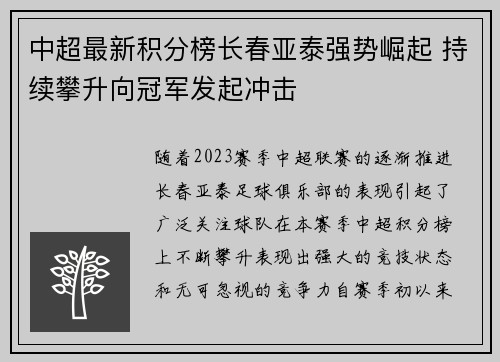 中超最新积分榜长春亚泰强势崛起 持续攀升向冠军发起冲击