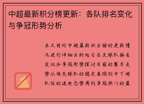 中超最新积分榜更新：各队排名变化与争冠形势分析