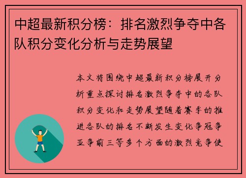 中超最新积分榜：排名激烈争夺中各队积分变化分析与走势展望