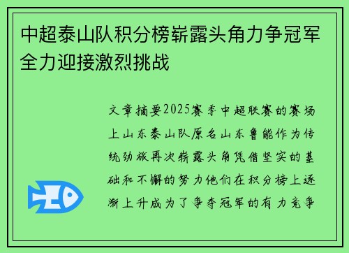 中超泰山队积分榜崭露头角力争冠军全力迎接激烈挑战