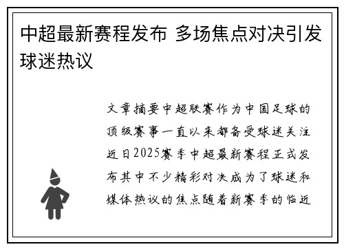 中超最新赛程发布 多场焦点对决引发球迷热议