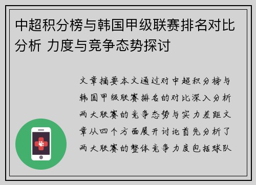 中超积分榜与韩国甲级联赛排名对比分析 力度与竞争态势探讨