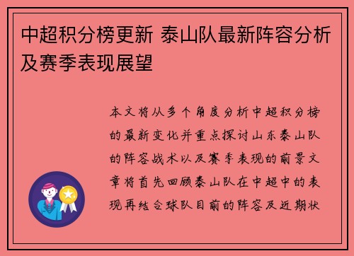 中超积分榜更新 泰山队最新阵容分析及赛季表现展望