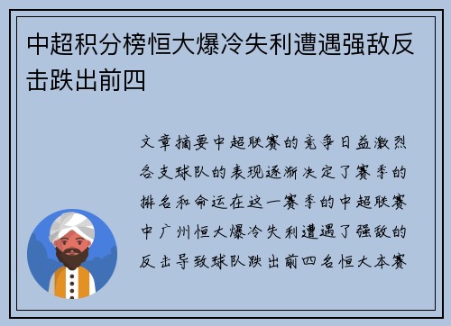 中超积分榜恒大爆冷失利遭遇强敌反击跌出前四