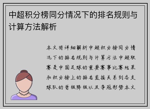 中超积分榜同分情况下的排名规则与计算方法解析