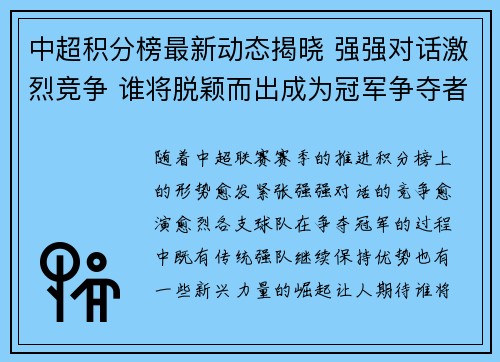 中超积分榜最新动态揭晓 强强对话激烈竞争 谁将脱颖而出成为冠军争夺者