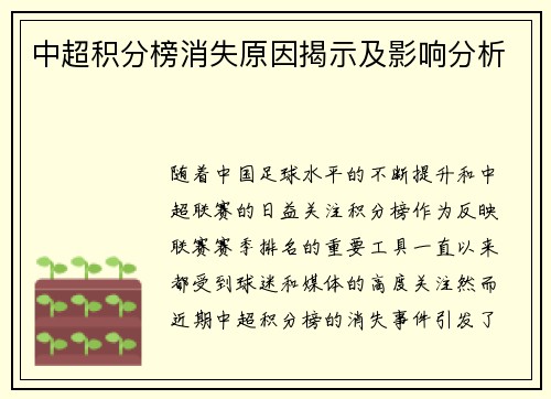 中超积分榜消失原因揭示及影响分析