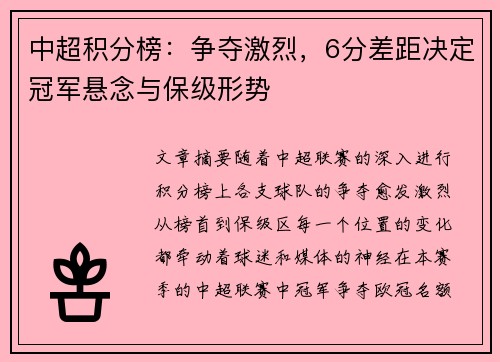 中超积分榜：争夺激烈，6分差距决定冠军悬念与保级形势