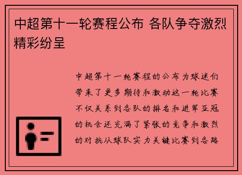 中超第十一轮赛程公布 各队争夺激烈精彩纷呈