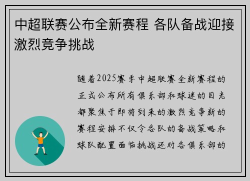 中超联赛公布全新赛程 各队备战迎接激烈竞争挑战