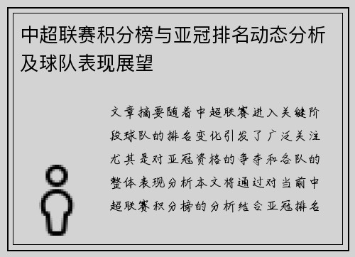 中超联赛积分榜与亚冠排名动态分析及球队表现展望