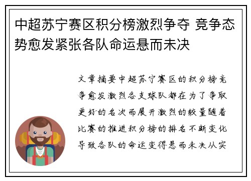 中超苏宁赛区积分榜激烈争夺 竞争态势愈发紧张各队命运悬而未决