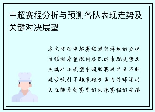 中超赛程分析与预测各队表现走势及关键对决展望