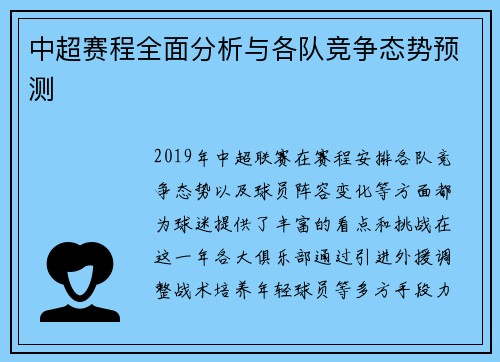 中超赛程全面分析与各队竞争态势预测