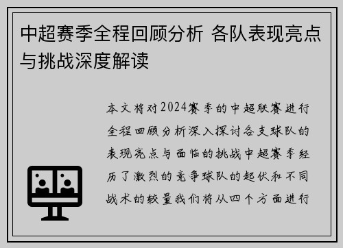 中超赛季全程回顾分析 各队表现亮点与挑战深度解读