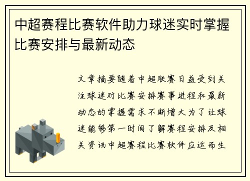 中超赛程比赛软件助力球迷实时掌握比赛安排与最新动态