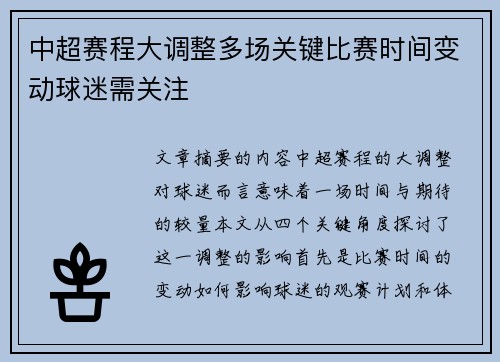 中超赛程大调整多场关键比赛时间变动球迷需关注