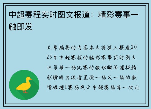 中超赛程实时图文报道：精彩赛事一触即发