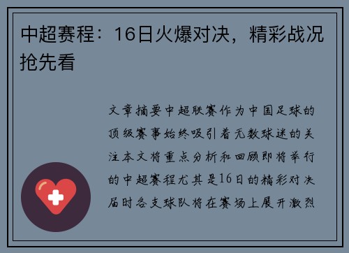 中超赛程：16日火爆对决，精彩战况抢先看