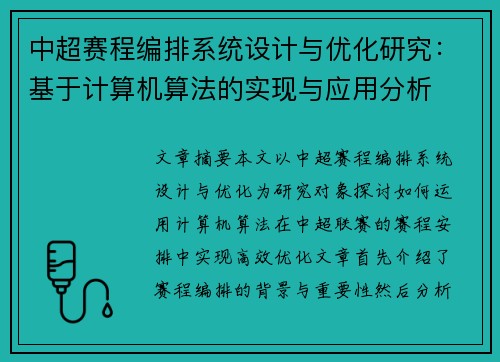 中超赛程编排系统设计与优化研究：基于计算机算法的实现与应用分析