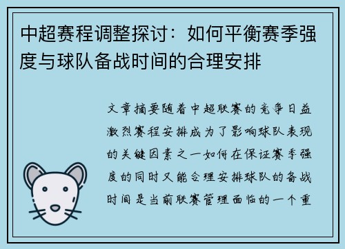 中超赛程调整探讨：如何平衡赛季强度与球队备战时间的合理安排