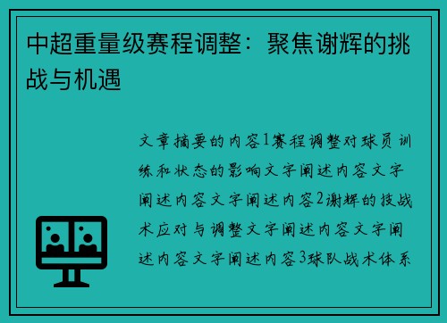 中超重量级赛程调整：聚焦谢辉的挑战与机遇