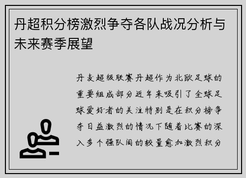 丹超积分榜激烈争夺各队战况分析与未来赛季展望