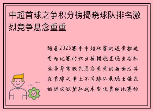 中超首球之争积分榜揭晓球队排名激烈竞争悬念重重