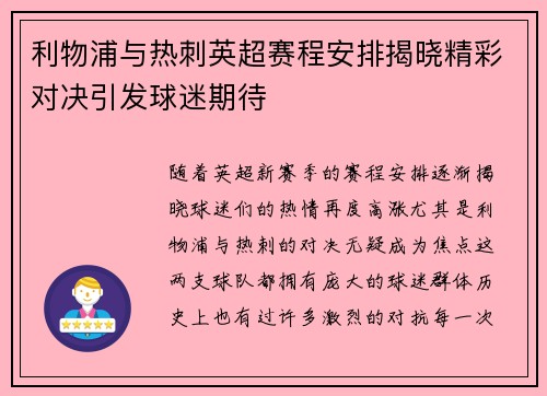 利物浦与热刺英超赛程安排揭晓精彩对决引发球迷期待