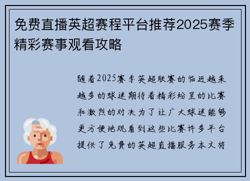 免费直播英超赛程平台推荐2025赛季精彩赛事观看攻略