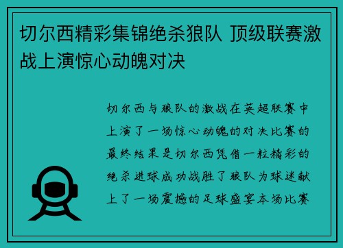 切尔西精彩集锦绝杀狼队 顶级联赛激战上演惊心动魄对决