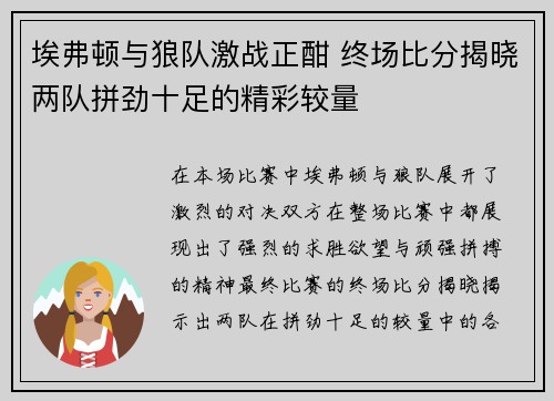 埃弗顿与狼队激战正酣 终场比分揭晓两队拼劲十足的精彩较量