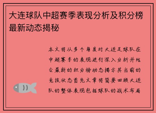 大连球队中超赛季表现分析及积分榜最新动态揭秘