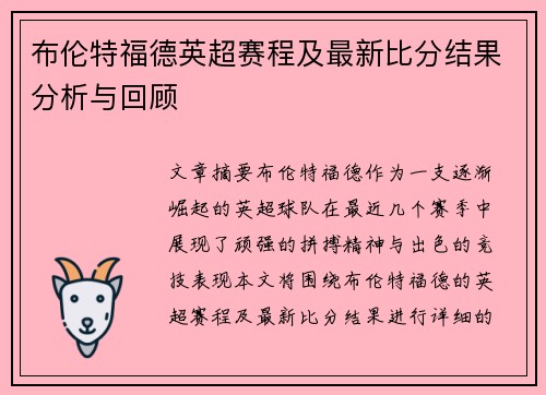 布伦特福德英超赛程及最新比分结果分析与回顾