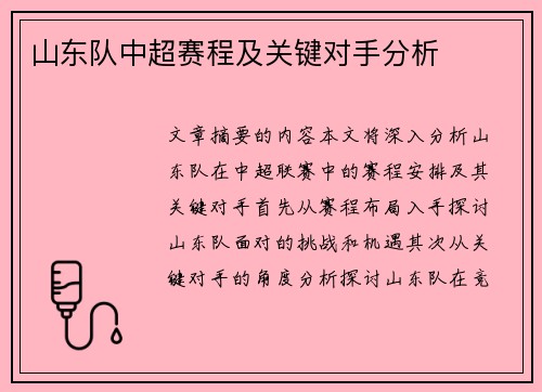 山东队中超赛程及关键对手分析